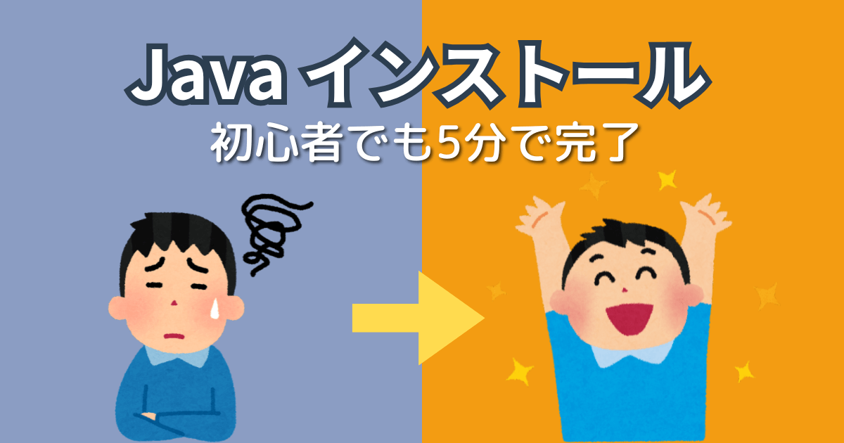 Javaインストールの手順を示すビフォーアフター画像。左側に困っている初心者、右側に成功して喜ぶ初心者のイラスト